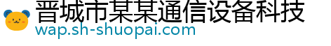 晋城市某某通信设备科技